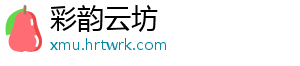 彩韵云坊